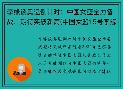 李缘谈奥运倒计时：中国女篮全力备战，期待突破新高(中国女篮15号李缘个人简历)