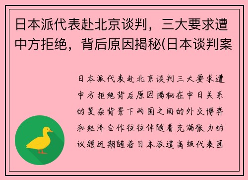 日本派代表赴北京谈判，三大要求遭中方拒绝，背后原因揭秘(日本谈判案例)