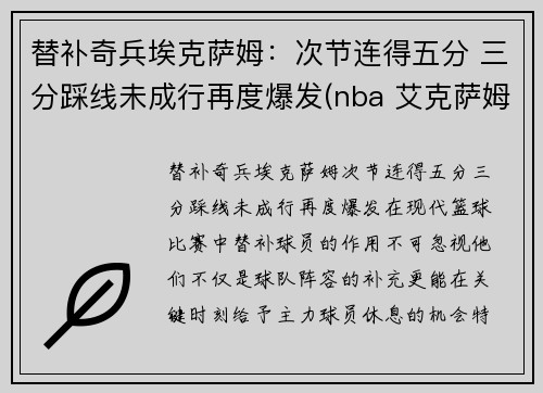 替补奇兵埃克萨姆：次节连得五分 三分踩线未成行再度爆发(nba 艾克萨姆)