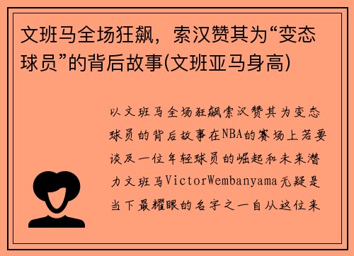 文班马全场狂飙，索汉赞其为“变态球员”的背后故事(文班亚马身高)