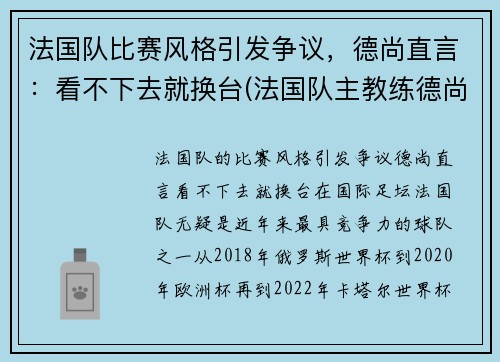 法国队比赛风格引发争议，德尚直言：看不下去就换台(法国队主教练德尚)