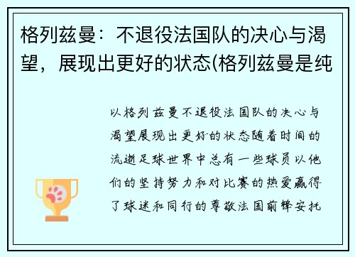 格列兹曼：不退役法国队的决心与渴望，展现出更好的状态(格列兹曼是纯法国人吗)