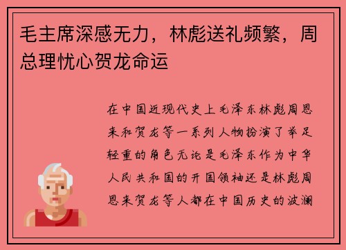 毛主席深感无力，林彪送礼频繁，周总理忧心贺龙命运