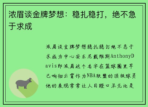浓眉谈金牌梦想：稳扎稳打，绝不急于求成