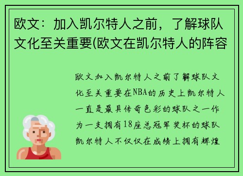 欧文：加入凯尔特人之前，了解球队文化至关重要(欧文在凯尔特人的阵容)