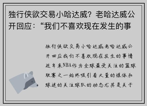 独行侠欲交易小哈达威？老哈达威公开回应：“我们不喜欢现在发生的事情”