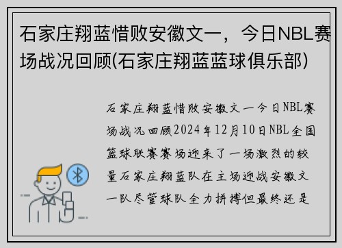 石家庄翔蓝惜败安徽文一，今日NBL赛场战况回顾(石家庄翔蓝蓝球俱乐部)