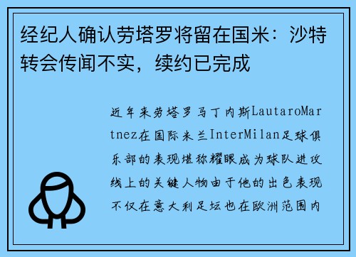 经纪人确认劳塔罗将留在国米：沙特转会传闻不实，续约已完成
