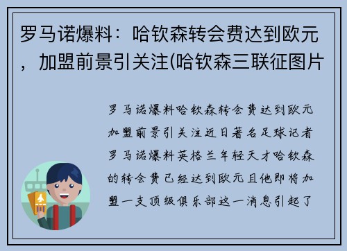 罗马诺爆料：哈钦森转会费达到欧元，加盟前景引关注(哈钦森三联征图片)