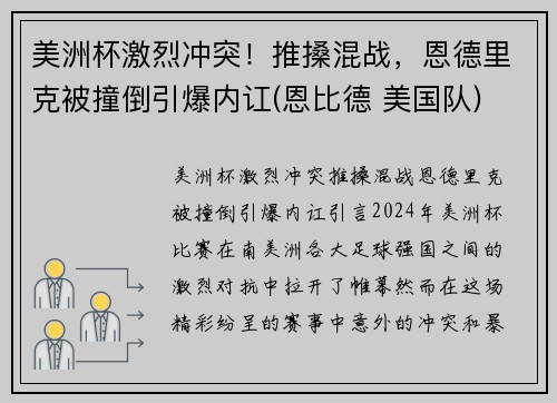 美洲杯激烈冲突！推搡混战，恩德里克被撞倒引爆内讧(恩比德 美国队)