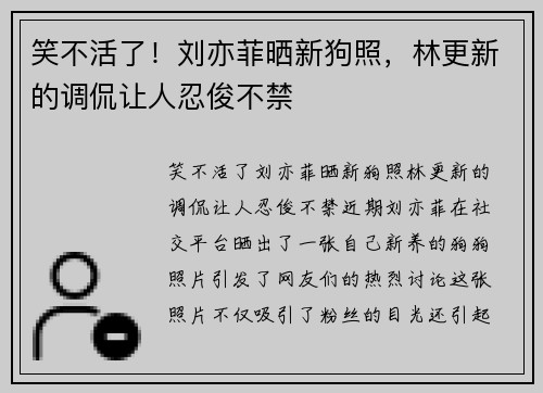 笑不活了！刘亦菲晒新狗照，林更新的调侃让人忍俊不禁