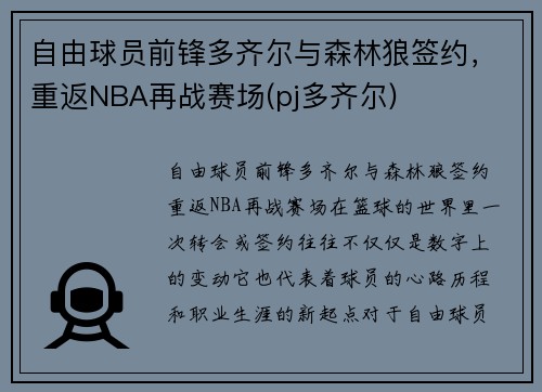 自由球员前锋多齐尔与森林狼签约，重返NBA再战赛场(pj多齐尔)