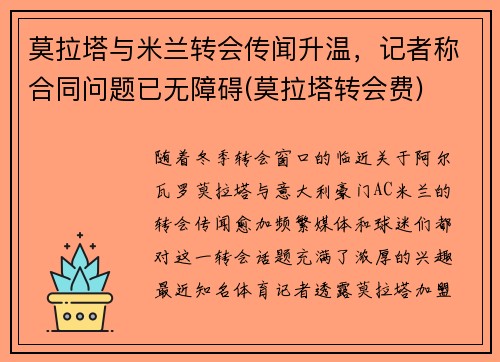 莫拉塔与米兰转会传闻升温，记者称合同问题已无障碍(莫拉塔转会费)