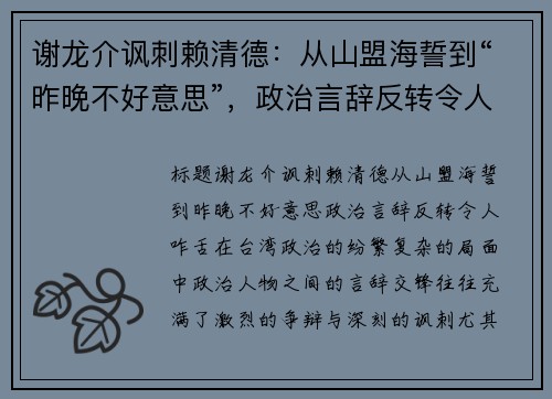 谢龙介讽刺赖清德：从山盟海誓到“昨晚不好意思”，政治言辞反转令人咋舌