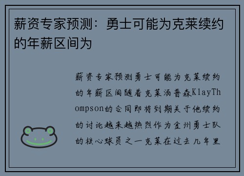 薪资专家预测：勇士可能为克莱续约的年薪区间为