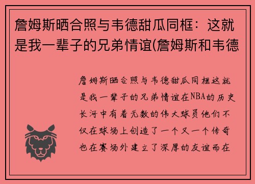 詹姆斯晒合照与韦德甜瓜同框：这就是我一辈子的兄弟情谊(詹姆斯和韦德绯闻)
