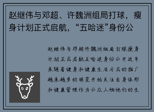 赵继伟与邓超、许魏洲组局打球，瘦身计划正式启航，“五哈迷”身份公开