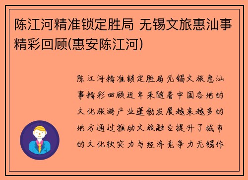 陈江河精准锁定胜局 无锡文旅惠汕事精彩回顾(惠安陈江河)