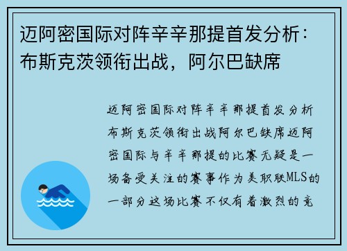 迈阿密国际对阵辛辛那提首发分析：布斯克茨领衔出战，阿尔巴缺席