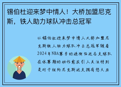 锡伯杜迎来梦中情人！大桥加盟尼克斯，铁人助力球队冲击总冠军