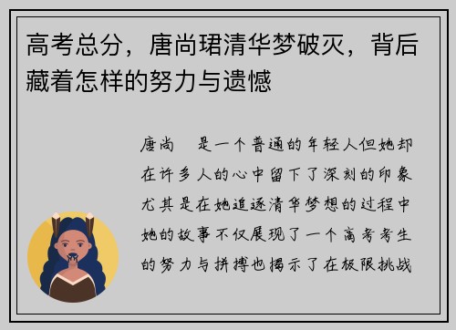 高考总分，唐尚珺清华梦破灭，背后藏着怎样的努力与遗憾