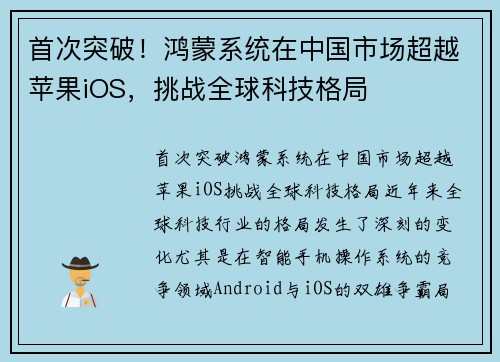 首次突破！鸿蒙系统在中国市场超越苹果iOS，挑战全球科技格局