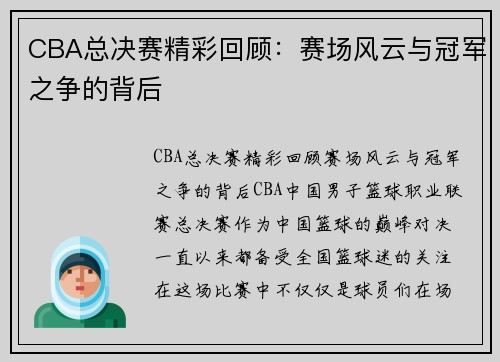 CBA总决赛精彩回顾：赛场风云与冠军之争的背后