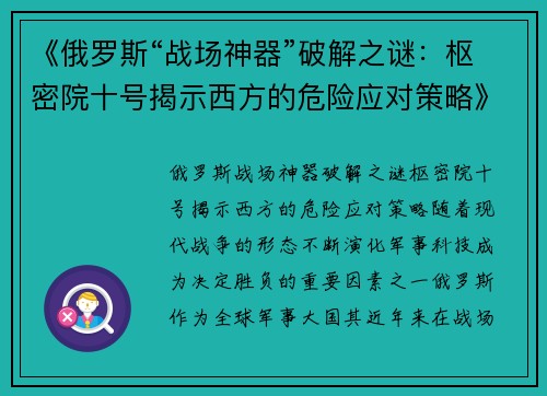 《俄罗斯“战场神器”破解之谜：枢密院十号揭示西方的危险应对策略》