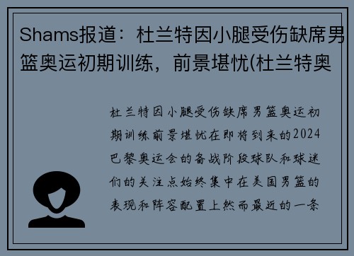 Shams报道：杜兰特因小腿受伤缺席男篮奥运初期训练，前景堪忧(杜兰特奥运热身赛数据)