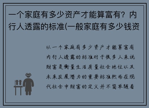 一个家庭有多少资产才能算富有？内行人透露的标准(一般家庭有多少钱资产)