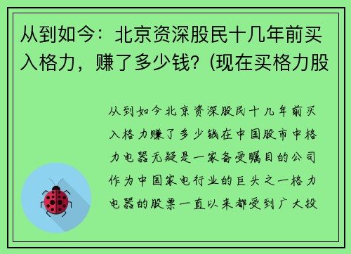 从到如今：北京资深股民十几年前买入格力，赚了多少钱？(现在买格力股票)