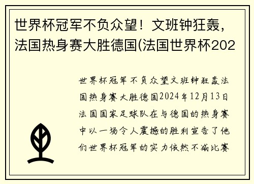 世界杯冠军不负众望！文班钟狂轰，法国热身赛大胜德国(法国世界杯2022)