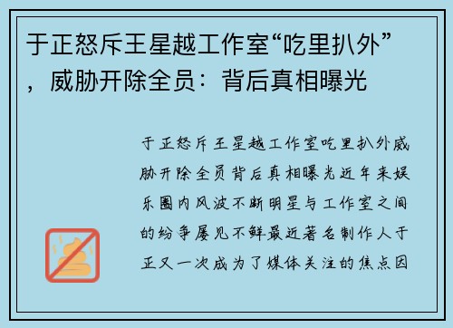 于正怒斥王星越工作室“吃里扒外”，威胁开除全员：背后真相曝光