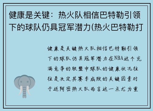 健康是关键：热火队相信巴特勒引领下的球队仍具冠军潜力(热火巴特勒打什么位置)