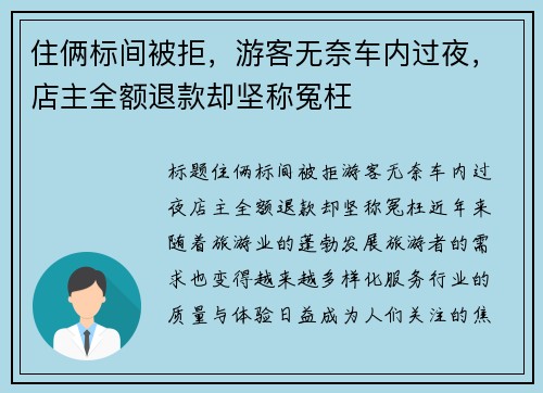 住俩标间被拒，游客无奈车内过夜，店主全额退款却坚称冤枉