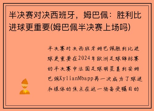 半决赛对决西班牙，姆巴佩：胜利比进球更重要(姆巴佩半决赛上场吗)