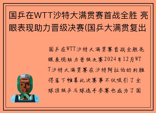 国乒在WTT沙特大满贯赛首战全胜 亮眼表现助力晋级决赛(国乒大满贯复出首秀)
