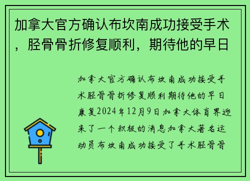 加拿大官方确认布坎南成功接受手术，胫骨骨折修复顺利，期待他的早日康复