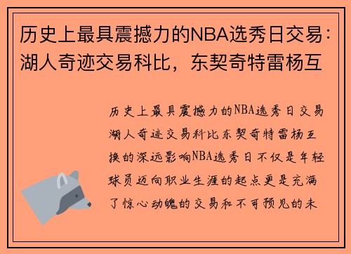历史上最具震撼力的NBA选秀日交易：湖人奇迹交易科比，东契奇特雷杨互换的深远影响