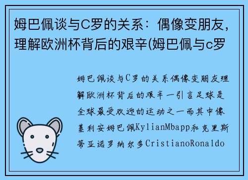 姆巴佩谈与C罗的关系：偶像变朋友，理解欧洲杯背后的艰辛(姆巴佩与c罗合影)