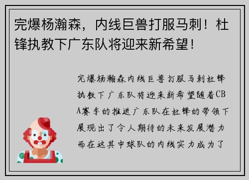 完爆杨瀚森，内线巨兽打服马刺！杜锋执教下广东队将迎来新希望！
