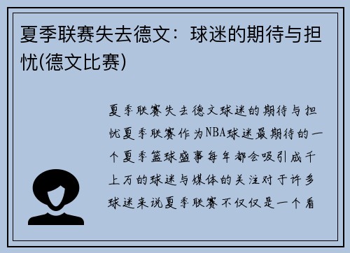夏季联赛失去德文：球迷的期待与担忧(德文比赛)