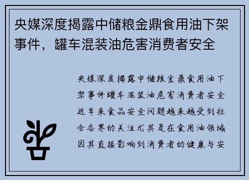 央媒深度揭露中储粮金鼎食用油下架事件，罐车混装油危害消费者安全