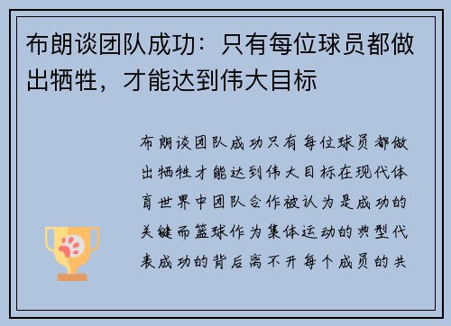 布朗谈团队成功：只有每位球员都做出牺牲，才能达到伟大目标