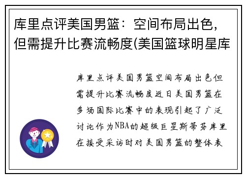 库里点评美国男篮：空间布局出色，但需提升比赛流畅度(美国篮球明星库里)