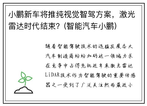 小鹏新车将推纯视觉智驾方案，激光雷达时代结束？(智能汽车小鹏)