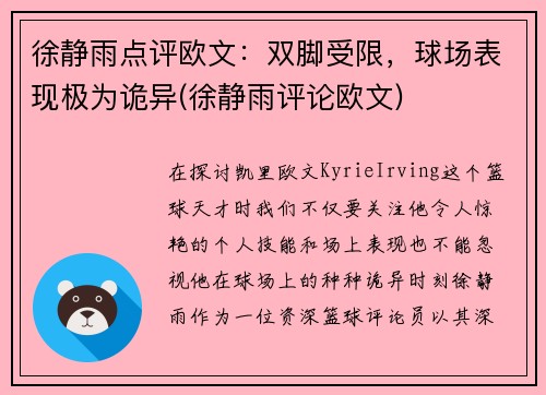 徐静雨点评欧文：双脚受限，球场表现极为诡异(徐静雨评论欧文)
