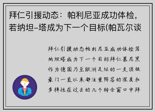 拜仁引援动态：帕利尼亚成功体检，若纳坦-塔成为下一个目标(帕瓦尔谈拜仁欧冠冠军)