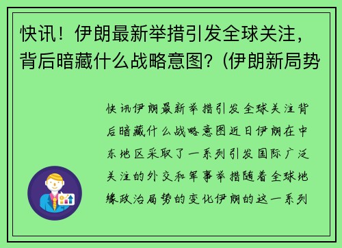 快讯！伊朗最新举措引发全球关注，背后暗藏什么战略意图？(伊朗新局势)