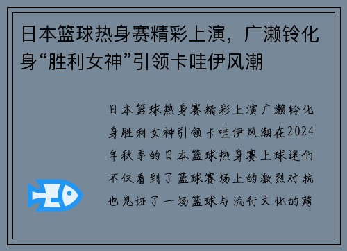 日本篮球热身赛精彩上演，广濑铃化身“胜利女神”引领卡哇伊风潮